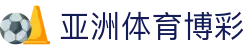 亚洲体育博彩|体育平台国际登录 - (中国)十堰亚洲体育博彩控股股份有限公司欢迎您